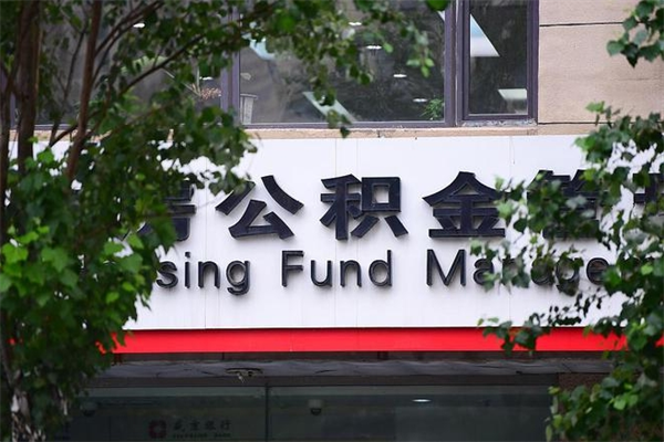 公积金什么时候验证一次_厦门公积金代办在职离职封存服务